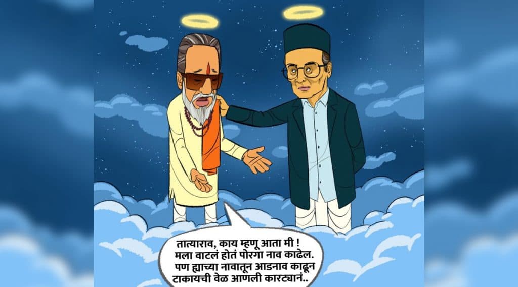 स्वातंत्र्यवीर सावरकर, बाळासाहेब ठाकरे यांचे व्यंगचित्र काढून भाजपची शिवसेनेवर खोचक टीका स्वातंत्र्यवीर सावरकर, बाळासाहेब ठाकरे यांचे व्यंगचित्र काढून भाजपची शिवसेनेवर खोचक टीका