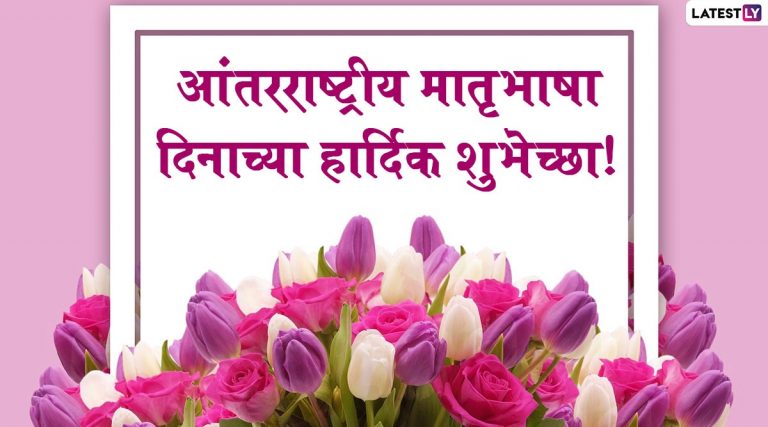 International Mother Language Day Images: आंतरराष्ट्रीय मातृभाषा दिन साजरा करा मराठमोळी HD Greetings, Wallpapers, Wishes शेअर करुन