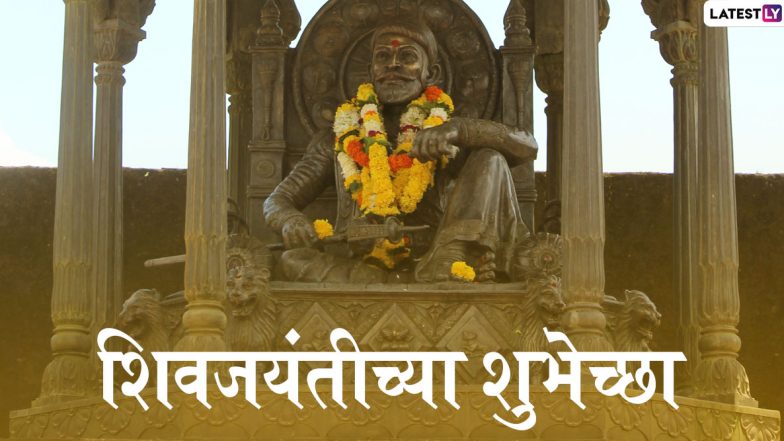 Shivaji Maharaj Jayanti 2020 Images: शिवजयंती  निमित्त मराठमोळी HD Greetings, Wallpapers, Wishes शेअर करुन द्या शिवप्रेमींना महाराजांच्या जन्मदिनाच्या शुभेच्छा!