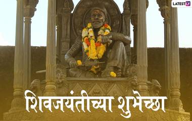 Shivaji Maharaj Jayanti 2020 Images: शिवजयंती  निमित्त मराठमोळी HD Greetings, Wallpapers, Wishes शेअर करुन द्या शिवप्रेमींना महाराजांच्या जन्मदिनाच्या शुभेच्छा!