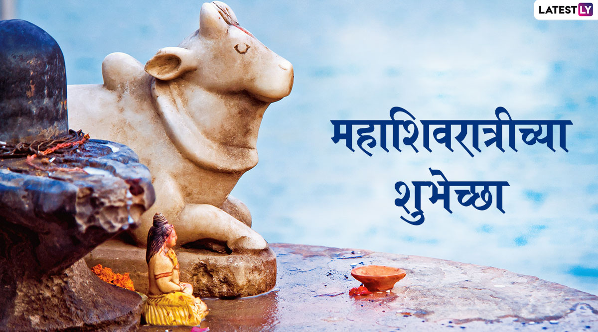 Mahashivratri 2022 Images: महाशिवरात्री निमित्त Wishes, Messages, WhatsApp Status, Facebook Post शेअर करुन द्या मित्रपरिवाराला शुभेच्छा!