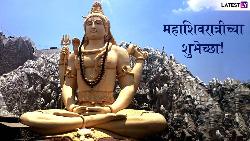 Maha Shivratri 2020 Wishes: महाशिवरात्री निमित्त मराठी संदेश, Messages, Greetings, Whatsapp Status, Facebook Images, GIF's शेअर करुन शिवभक्तांचा दिवस करा मंगलमय! Maha Shivratri 2020 Wishes: महाशिवरात्री निमित्त मराठी संदेश, Messages, Greetings, Whatsapp Status, Facebook Images, GIF's शेअर करुन शिवभक्तांचा दिवस करा मंगलमय!