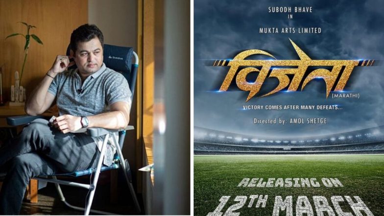 Vijeta Movie: सुबोध भावे ने शेअर केले ‘विजेता’ सिनेमाचे पोस्टर; 12 मार्च ला येणार प्रेक्षकांच्या भेटीला