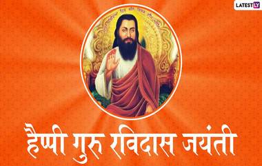 Guru Ravidas Jayanti 2020: गुरु रविदास जयंती निमित्त जाणून घ्या त्यांचा संत बनण्यापर्यंतचा प्रवास आणि त्यामागे दडलेली कहाणी