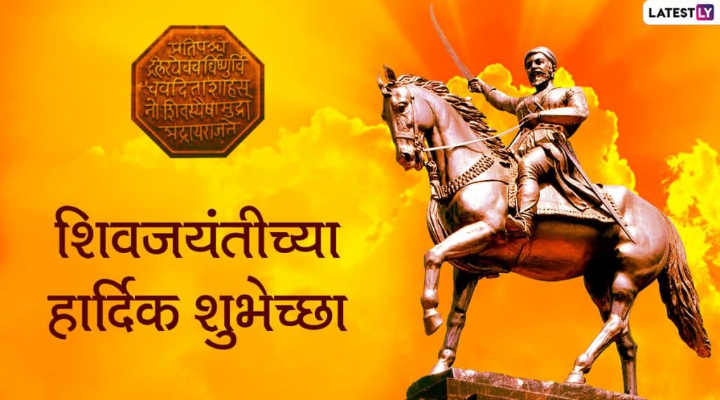 Shiv Jayanti 2020 Messages: शिव जयंती च्या शुभेच्छा देणारे मराठी मेसेजेस, Greetings, Facebook आणि WhatsApp Status च्या माध्यमातून शेअर करून साजरा करा शिवरायांचा जन्मदिवस Shiv Jayanti 2020 Messages: शिव जयंती च्या शुभेच्छा देणारे मराठी मेसेजेस, Greetings, Facebook आणि WhatsApp Status च्या माध्यमातून शेअर करून साजरा करा शिवरायांचा जन्मदिवस