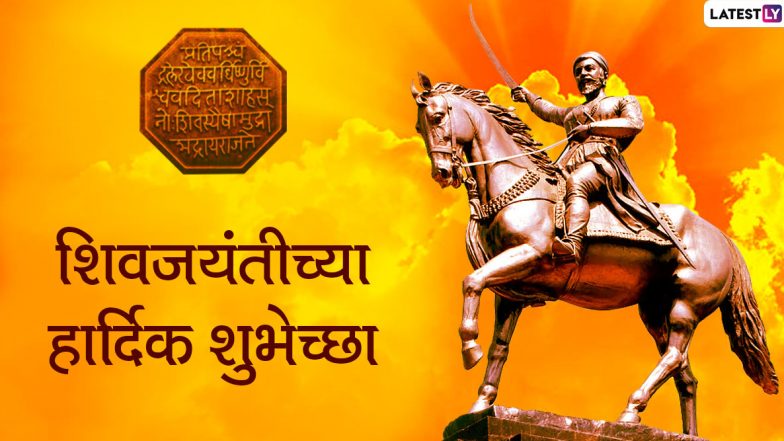 Shiv Jayanti 2020 Messages: शिव जयंती च्या शुभेच्छा देणारे मराठी मेसेजेस, Greetings, Facebook आणि WhatsApp Status च्या माध्यमातून शेअर करून साजरा करा शिवरायांचा जन्मदिवस