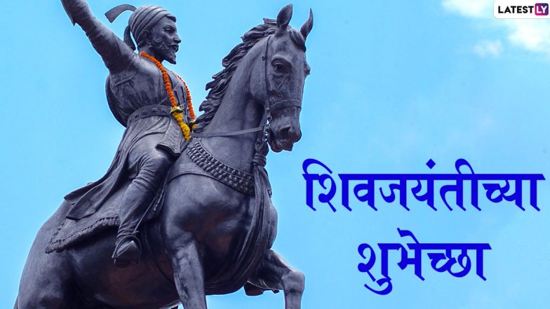 Chhatrapati Shivaji Maharaj Jayanti 2022 Messages: प्रियजनांना सुंदर शिवजयंतीच्या हार्दिक शुभेच्छा पाठवून करा छत्रपती शिवाजी महाराजांची जयंती साजरी, पाहा फोटो