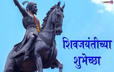 Chhatrapati Shivaji Maharaj Jayanti 2022 Messages: प्रियजनांना सुंदर शिवजयंतीच्या हार्दिक शुभेच्छा पाठवून करा छत्रपती शिवाजी महाराजांची जयंती साजरी, पाहा फोटो