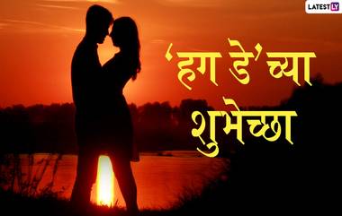 Happy Hug Day 2020 Wishes: यंदाच्या 'हग डे'ला खास मराठी Messages, Greetings, WhatsApp Status, Images शेअर करुन, जोडीदारासोबत साजरा करा प्रेमाचा दिवस