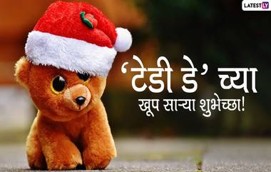 Happy Teddy Day 2020 Wishes: 'टेडी डे' निमित्त शुभेच्छा देण्यासाठी खास मराठी Messages, Greetings, WhatsApp Status, SMS, Images पाठवून तुमच्या प्रिय व्यक्तीकडे द्या आपल्या प्रेमाची कबुली