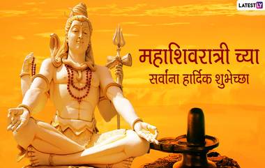 Maha Shivratri 2020 Messages: महाशिवरात्रीच्या मराठमोळ्या शुभेच्छा Greetings, Wishes, WhatsApp Status, Facebook च्या माध्यमातून देऊन व्हा शिवशंकराच्या भक्तिरसात लीन