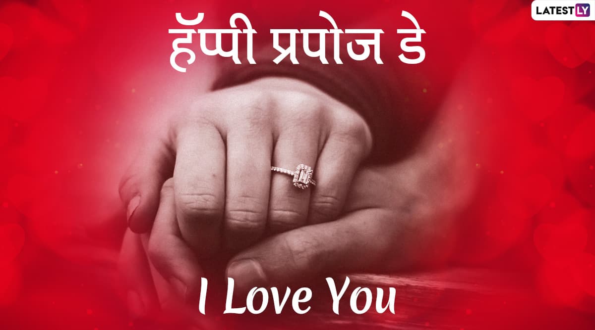 Happy Propose Day 2020 Wishes: प्रपोज डे च्या निमित्त मराठी रोमँटिक शुभेच्छा, Messages, Greetings, WhatsApp Status, GIFs, Images पाठवून तुमच्या प्रिय व्यक्तीकडे द्या प्रेमाची कबुली