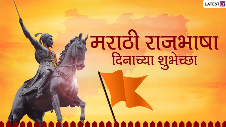 Marathi Bhasha Din 2020 Wishes: मराठी राजभाषा दिनाच्या शुभेच्छा देणारे संदेश, Greeting, Messages, Whatsapp Status, Facebook Images च्या माध्यमातून शेअर करून जपा आपल्या मातृभाषेचा वसा!