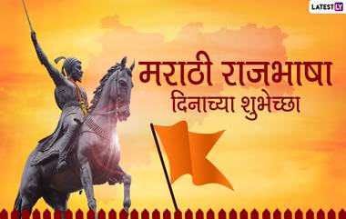 Marathi Bhasha Din 2020 Wishes: मराठी राजभाषा दिनाच्या शुभेच्छा देणारे संदेश, Greeting, Messages, Whatsapp Status, Facebook Images च्या माध्यमातून शेअर करून जपा आपल्या मातृभाषेचा वसा!