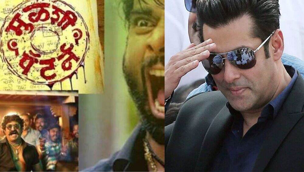 मराठी चित्रपट 'मुळशी पॅटर्न' चा येणार रिमेक, सलमान खान दिसणार 'या' प्रमुख भूमिकेत तर आयुष शर्मा बनणार गँगस्टर मराठी चित्रपट 'मुळशी पॅटर्न' चा येणार रिमेक, सलमान खान दिसणार 'या' प्रमुख भूमिकेत तर आयुष शर्मा बनणार गँगस्टर
