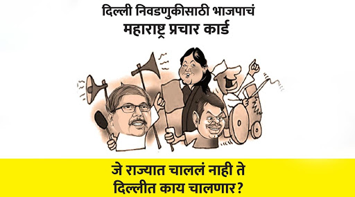 'ज्यांना महाराष्ट्रात जमले नाही, ते दिल्ली काय जिंकून देणार?' राष्ट्रवादी काँग्रेसचा भाजपला टोला