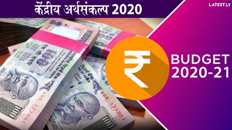 Budget 2020 Live Streaming: केंद्रीय अर्थसंकल्प 2020; येथे पाहा लाईव्ह
