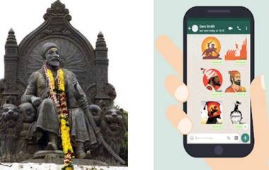 Shiv Jayanti 2020: शिवजयंतीच्या शुभेच्छा देण्यासाठी हे आकर्षक मराठमोळे  Whatsapp Stickers येतील कामी; सोप्प्या स्टेप्स वापरून करा डाउनलोड