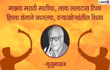 Kusumagraj Birth Anniversary 2020: ज्येष्ठ साहित्यकार कवी कुसुमाग्रज यांच्या मराठी भाषेचे महत्व पटवून देणा-या काही निवडक कविता