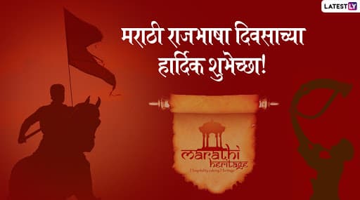 Marathi Bhasha Din 2020: भारतामधील प्रमुख 22 भाषांपैकी एक असणार्या मराठी भाषेचंं देशातील आणि जगातील स्थान कितवं? Marathi Bhasha Din 2020: भारतामधील प्रमुख 22 भाषांपैकी एक असणार्या मराठी भाषेचंं देशातील आणि जगातील स्थान कितवं?