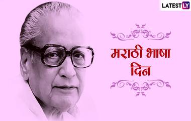 Marathi Rajbhasha Din 2020: मराठी राजभाषा दिन कवी कुसुमाग्रज यांच्या जयंती निमित्त का साजरा केला जातो?