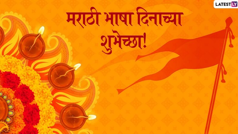 Marathi Bhasha Din 2020 Images: मराठी भाषा दिनाच्या निमित्ताने 'या' खास HD Greetings, Wishes, Messages, Whatsapp Status च्या माध्यमातून द्या शुभेच्छा!