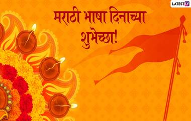 Marathi Bhasha Din 2020 Images: मराठी भाषा दिनाच्या निमित्ताने 'या' खास HD Greetings, Wishes, Messages, Whatsapp Status च्या माध्यमातून द्या शुभेच्छा!