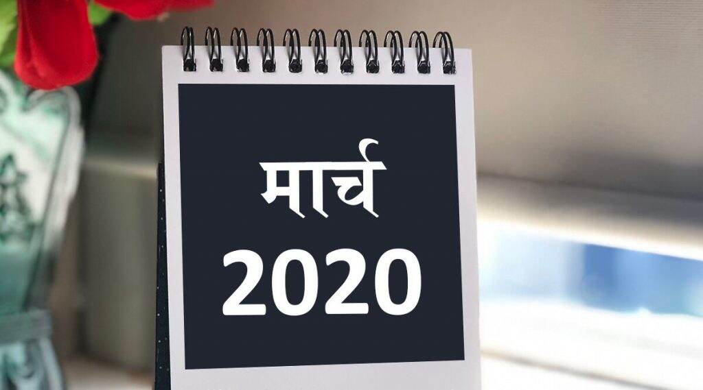 March 2020 Festival Calendar: होळी, रंगपंचमी, गुढीपाडवा यंंदा मार्च महिन्यात कधी साजरा केला जाणार? March 2020 Festival Calendar: होळी, रंगपंचमी, गुढीपाडवा यंंदा मार्च महिन्यात कधी साजरा केला जाणार?
