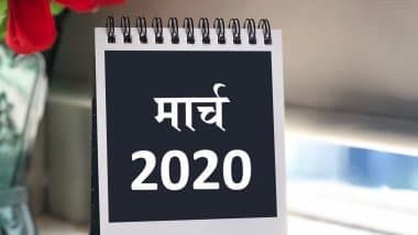 March 2020 Festival Calendar: होळी, रंगपंचमी, गुढीपाडवा यंंदा मार्च महिन्यात कधी साजरा केला जाणार?