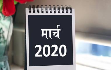 March 2020 Festival Calendar: होळी, रंगपंचमी, गुढीपाडवा यंंदा मार्च महिन्यात कधी साजरा केला जाणार?