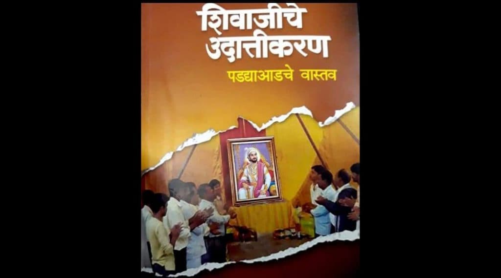 'शिवाजीचे उदात्तीकरण: पडद्यामागचे वास्तव' पुस्तकातून शिवाजी महाराजांबाबतच्या लेखनावर टीका, बंदी घालण्याची भाजप कडून मागणी 'शिवाजीचे उदात्तीकरण: पडद्यामागचे वास्तव' पुस्तकातून शिवाजी महाराजांबाबतच्या लेखनावर टीका, बंदी घालण्याची भाजप कडून मागणी