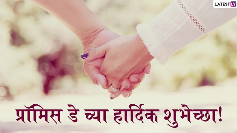 Happy Promise Day 2020 Wishes: प्रॉमिस डे निमित्त मराठमोळी Messages Greetings, Facebook & Whatsapp Status वर शेअर करुन द्या जोडीदारांना शुभेच्छा!