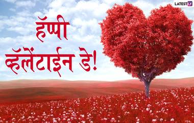 Valentine’s Day 2020 Messages: ‘व्हेलेंटाईन डे’ च्या मराठी शुभेच्छा, Wishes, Images, Whatsapp Status, Facebook Greetings देऊन खास करा तुमच्या आयुष्यातील ‘प्रिय’ व्यक्तीचा दिवस!