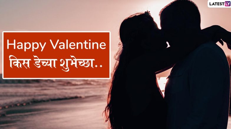 Happy Kiss Day 2020 Wishes: किस डे निमित्त शुभेच्छा देण्यासाठी खास मराठी Messages, Greetings, SMS, Whatsapp, Facebook द्वारे शेअर करून साजरा करा Valentine  Week