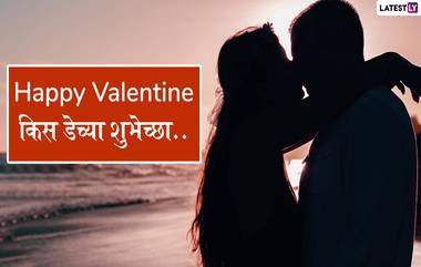 Happy Kiss Day 2020 Wishes: किस डे निमित्त शुभेच्छा देण्यासाठी खास मराठी Messages, Greetings, SMS, Whatsapp, Facebook द्वारे शेअर करून साजरा करा Valentine  Week