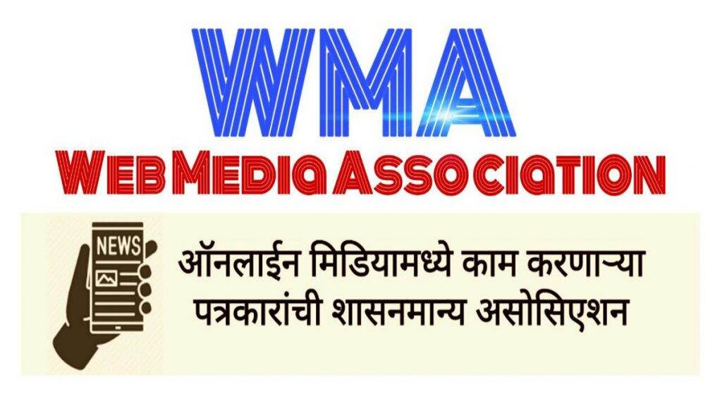 मुंबई येथे 18 मार्चला वेब मिडिया असोसिएशनची बैठक मुंबई येथे 18 मार्चला वेब मिडिया असोसिएशनची बैठक