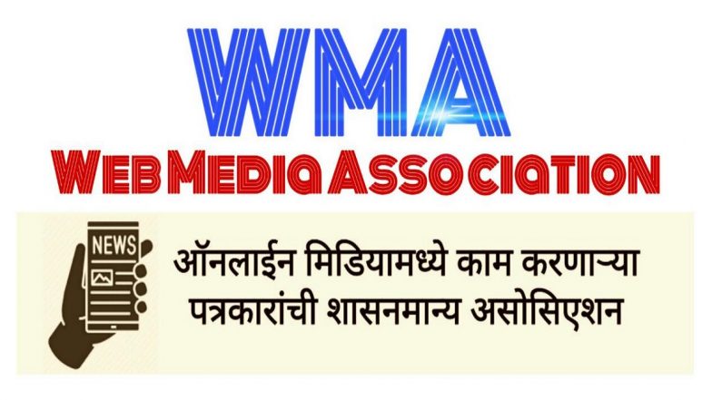 मुंबई येथे 18 मार्चला वेब मिडिया असोसिएशनची बैठक