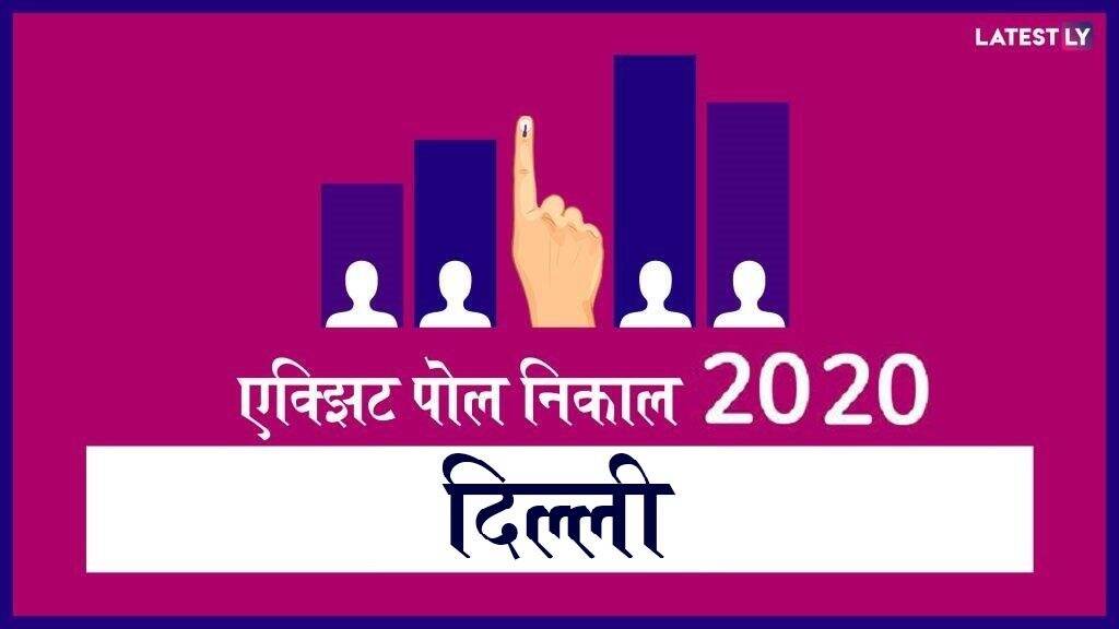 Delhi Assembly Election ABP News Exit Poll Results 2020: दिल्ली विधानसभा निवडणूक एबीपी न्यूज एक्झिट पोल लाईव्ह स्ट्रिमींग पाहा इथे Delhi Assembly Election ABP News Exit Poll Results 2020: दिल्ली विधानसभा निवडणूक एबीपी न्यूज एक्झिट पोल लाईव्ह स्ट्रिमींग पाहा इथे
