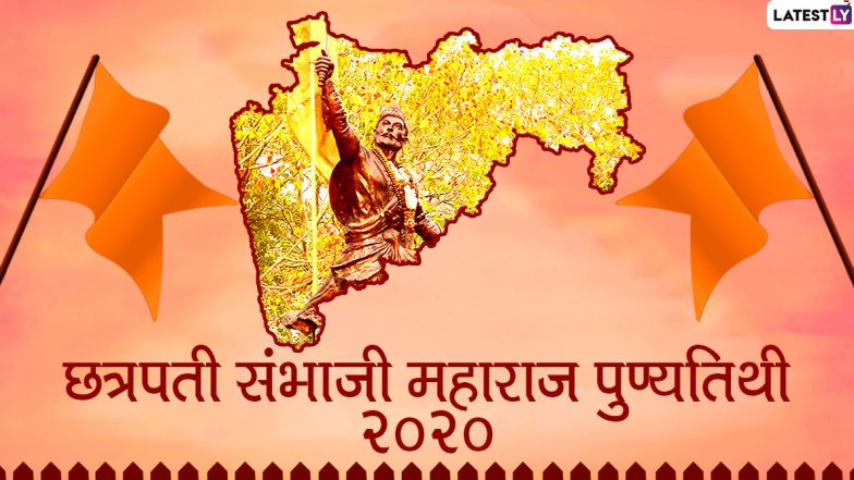 Sambhaji Maharaj Punyatithi 2020 Images: संभाजी महाराज यांच्या पुण्यतिथी निमित्त मराठमोळे संदेश, Whatsapp Status, Images च्या माध्यमातून शेअर करुन आठवूया शंभूराजांचे शौर्य!