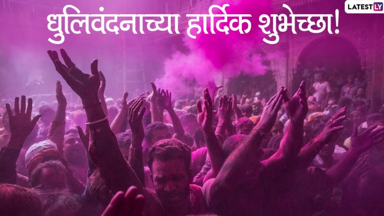 Happy Dhulivandan 2020: ‘धुलीवंदन' उत्सवाच्या निमित्ताने खास HD Greetings, Wishes, Messages, Whatsapp Status, Images च्या माध्यमातून शुभेच्छा देऊन साजरी करा धुळवड