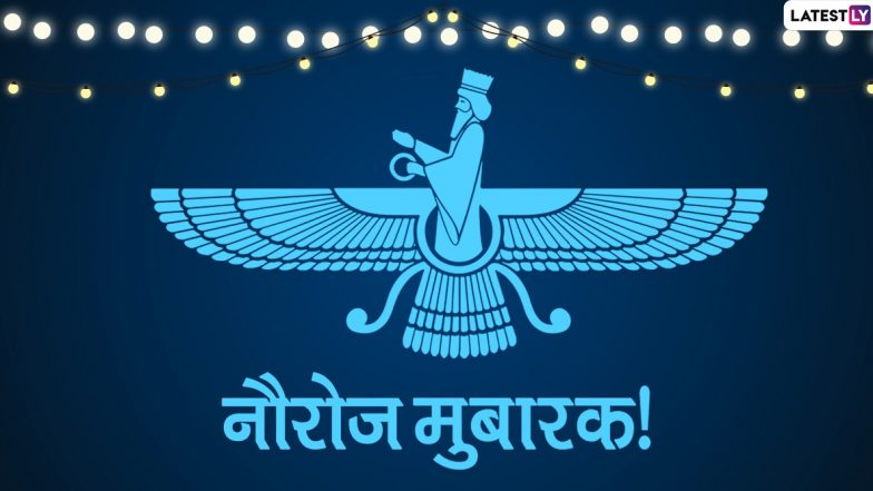 Parsi New Year 2020: पतेती आणि नवरोझ मध्ये नेमका फरक काय? जाणून घ्या पारशी नववर्षाचा पहिला आणि त्याच्या शुभेच्छा कशा दिल्या जातात?