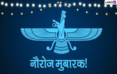 Parsi New Year 2020: पतेती आणि नवरोझ मध्ये नेमका फरक काय? जाणून घ्या पारशी नववर्षाचा पहिला आणि त्याच्या शुभेच्छा कशा दिल्या जातात?