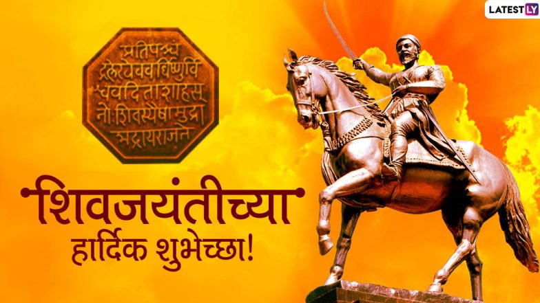 Shiv Jayanti 2020 Messages: शिवजयंती निमित्त HD Images, Greetings, Wallpapers, Wishes शेअर करुन द्या शिवप्रेमींना शुभेच्छा!
