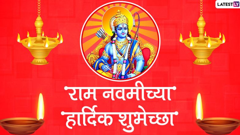 Happy Ram Navami 2020 Wishes: राम नवमीच्या मराठमोळ्या शुभेच्छा, Messages, Greetings, Images, Whatsapp Status, GIFs च्या माध्यमातून देऊन प्रभू श्रीरामचंद्राचा जन्माचा साजरा करा आनंदोत्सव