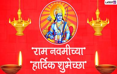 Happy Ram Navami 2020 Wishes: राम नवमीच्या मराठमोळ्या शुभेच्छा, Messages, Greetings, Images, Whatsapp Status, GIFs च्या माध्यमातून देऊन प्रभू श्रीरामचंद्राचा जन्माचा साजरा करा आनंदोत्सव