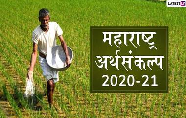 Maharashtra Budget 2020-21 Highlights: 2 लाखाच्या वर कर्ज घेतलेल्या शेतकऱ्यांना मोठा दिलासा; महाराष्ट्र अर्थसंकल्पात मिळणार 'ही' सवलत