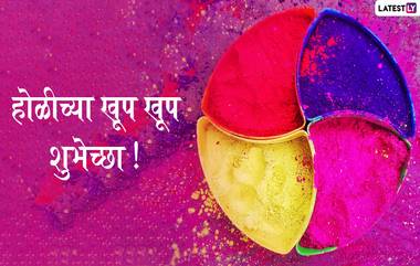 Happy Holi 2020 Images: 'होळी' सणाच्या निमित्ताने 'या' खास HD Greetings, Wishes, Messages, Whatsapp Status च्या माध्यमातून आपल्या मित्र-मैत्रिणींना द्या शुभेच्छा!