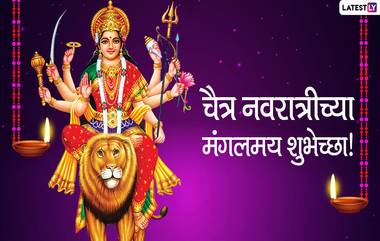 Happy Chaitra Navratri 2020 Images: चैत्र नवरात्र निमित्त मराठमोळी HD Greetings, Wallpapers, Wishes शेअर करुन द्या नवरात्रोत्सवाच्या शुभेच्छा