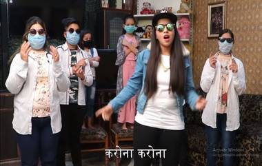 Coronavirus: ढिंच्याक पूजा हिचे Hoga Na Corona गाणे सोशल मीडियात व्हायरल (Watch Video)