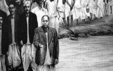 Mahad Satyagraha Anniversary: डॉ.बाबासाहेब आंबेडकर यांनी समाजातील जातीयवाद मिटवण्यासाठी केलेला पहिला प्रयत्न 'चवदार तळे सत्याग्रह'; जाणून घ्या या घटनेविषयी